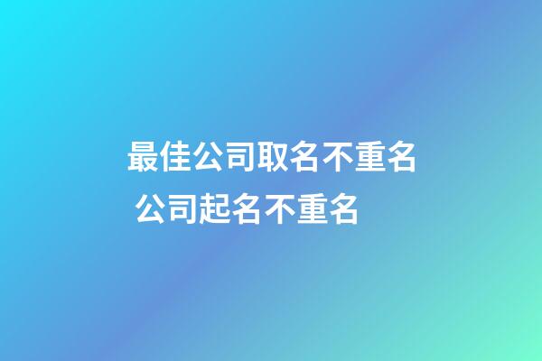 最佳公司取名不重名 公司起名不重名